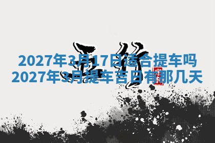 2026年公历3月嫁娶黄历吉日查询
