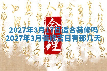 今天是否适合房屋装饰,2025年6月4日黄历宜忌分析