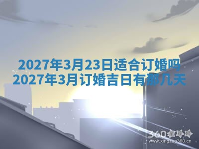2026年公历3月嫁娶黄历吉日查询