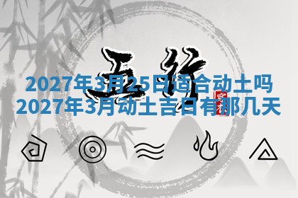 今天是否适合房屋装饰,2025年6月4日黄历宜忌分析
