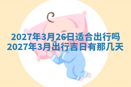 今天万年历2025年7月3日嫁娶吉日,嫁娶好日子查询