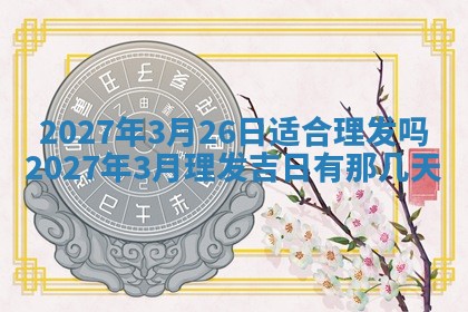 今天万年历2025年7月3日嫁娶吉日,嫁娶好日子查询