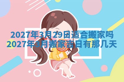 今天万年历2025年7月3日嫁娶吉日,嫁娶好日子查询