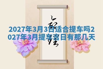 今天万年历2025年7月3日嫁娶吉日,嫁娶好日子查询