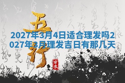 2026年公历3月嫁娶黄历吉日查询