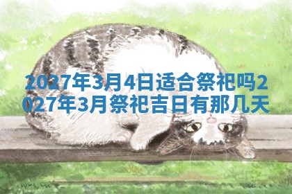 今天是否适合房屋装饰,2025年6月4日黄历宜忌分析