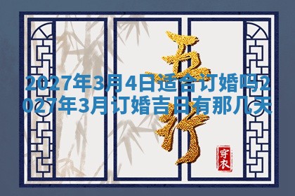 黄历2025年7月4日嫁娶推荐吗