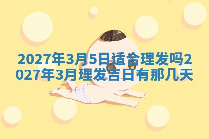 2026年公历3月嫁娶黄历吉日查询