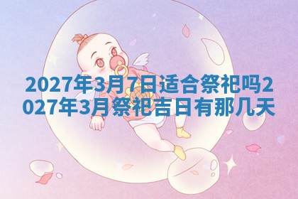 今天万年历2025年7月3日嫁娶吉日,嫁娶好日子查询