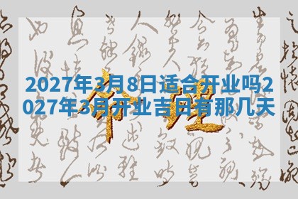 2026年公历3月嫁娶黄历吉日查询