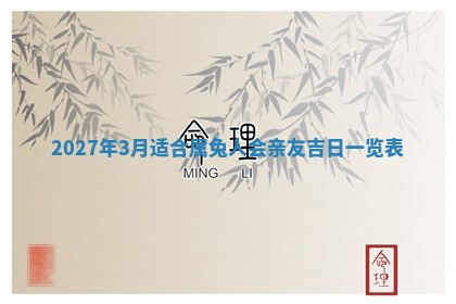 2026年公历3月嫁娶黄历吉日查询