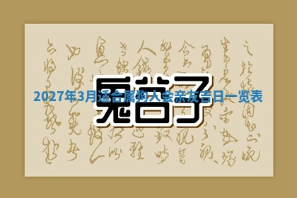 2026年公历3月嫁娶黄历吉日查询