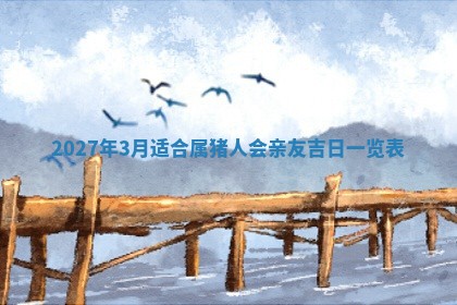 2026年公历3月嫁娶黄历吉日查询