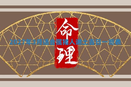 2026年公历3月嫁娶黄历吉日查询