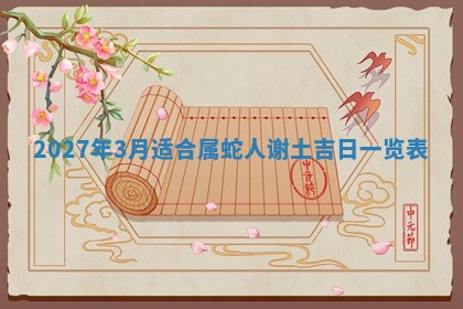 2026年公历3月嫁娶黄历吉日查询