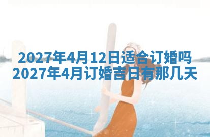 2026年公历3月嫁娶黄历吉日查询