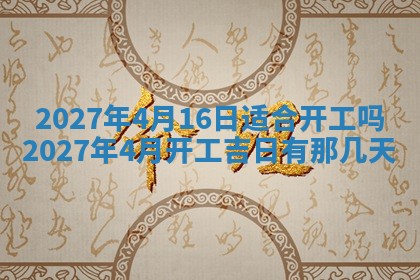 今天是否适合房屋装饰,2025年6月4日黄历宜忌分析