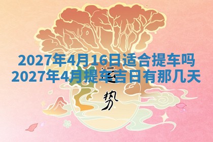 今天万年历2025年7月3日嫁娶吉日,嫁娶好日子查询