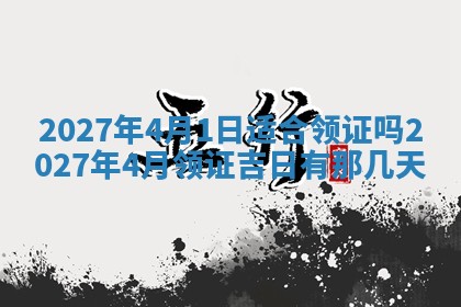 今天万年历2025年7月3日嫁娶吉日,嫁娶好日子查询