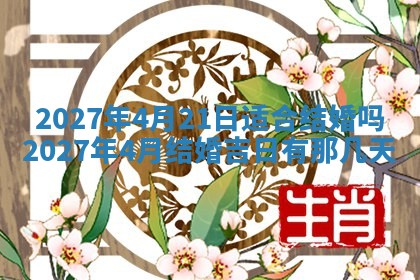 万年历2025年6月23日办理结婚证适宜分析