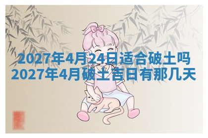 今天是否适合房屋装饰,2025年6月4日黄历宜忌分析