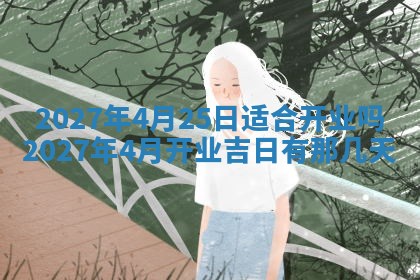 今天是否适合房屋装饰,2025年6月4日黄历宜忌分析