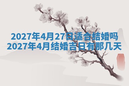 今天万年历2025年7月3日嫁娶吉日,嫁娶好日子查询