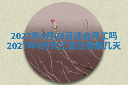 2026年公历3月嫁娶黄历吉日查询