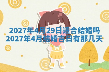 今天是否适合房屋装饰,2025年6月4日黄历宜忌分析