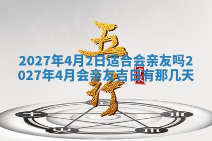 今天万年历2025年7月3日嫁娶吉日,嫁娶好日子查询
