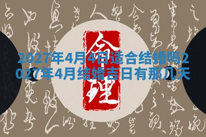 今天是否适合房屋装饰,2025年6月4日黄历宜忌分析