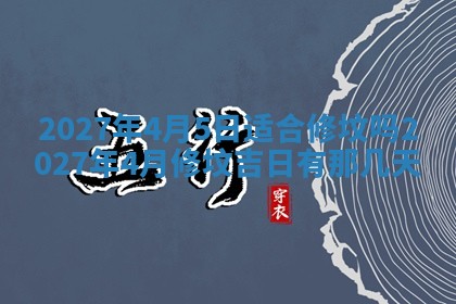 今天是否适合房屋装饰,2025年6月4日黄历宜忌分析