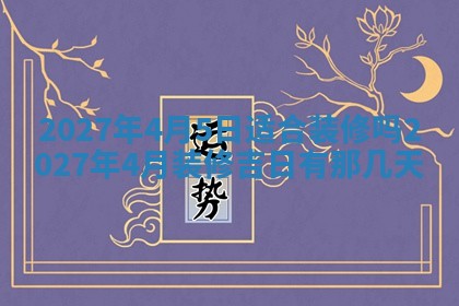 今天是否适合房屋装饰,2025年6月4日黄历宜忌分析