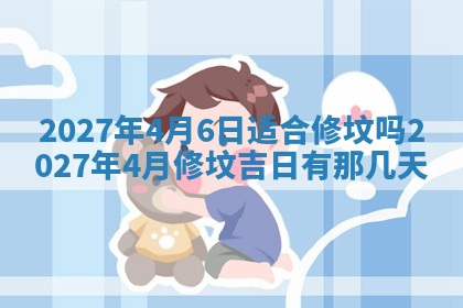 今天是否适合房屋装饰,2025年6月4日黄历宜忌分析