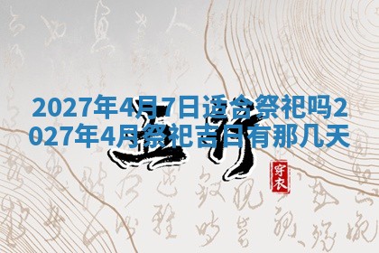 今天是否适合房屋装饰,2025年6月4日黄历宜忌分析