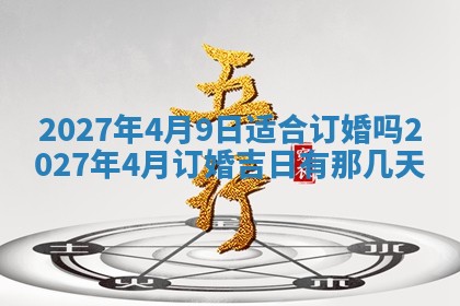 2026年公历3月嫁娶黄历吉日查询