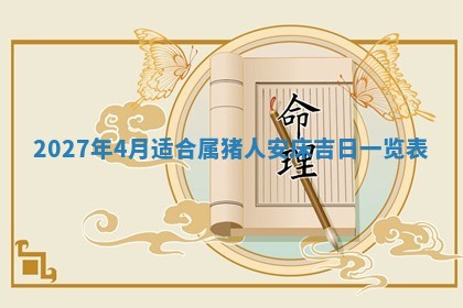 今天是否适合房屋装饰,2025年6月4日黄历宜忌分析