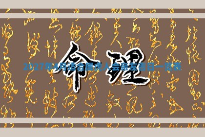2026年公历3月嫁娶黄历吉日查询