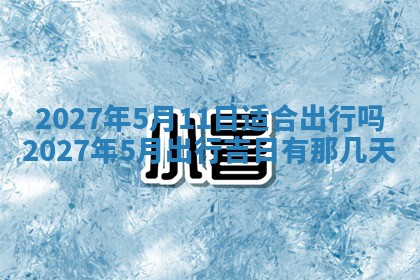 黄历2025年7月4日嫁娶推荐吗