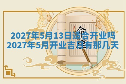 今天是否适合房屋装饰,2025年6月4日黄历宜忌分析