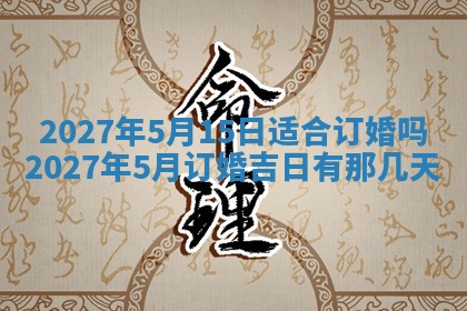 2026年公历3月嫁娶黄历吉日查询