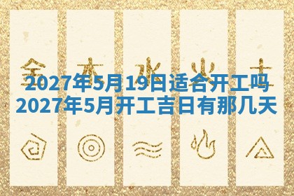 今天是否适合房屋装饰,2025年6月4日黄历宜忌分析