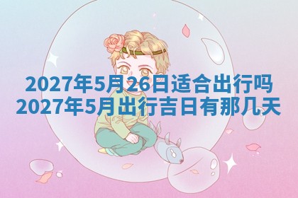 今天万年历2025年7月3日嫁娶吉日,嫁娶好日子查询