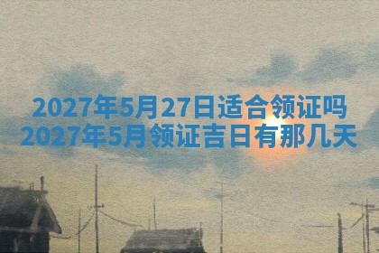 今天万年历2025年7月3日嫁娶吉日,嫁娶好日子查询