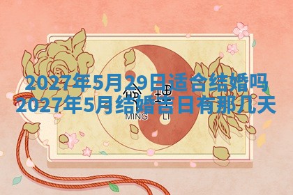 今天万年历2025年7月3日嫁娶吉日,嫁娶好日子查询