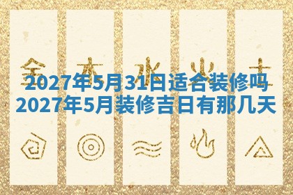万年历2025年6月23日办理结婚证适宜分析