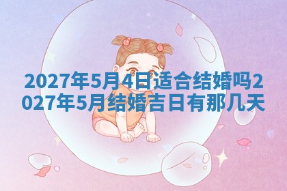 今天万年历2025年7月3日嫁娶吉日,嫁娶好日子查询