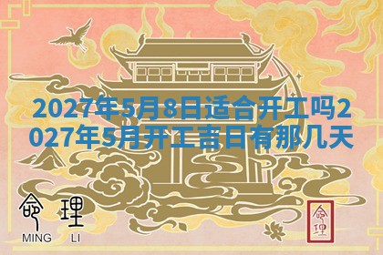 今天是否适合房屋装饰,2025年6月4日黄历宜忌分析
