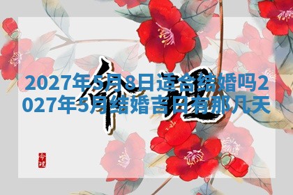 今天万年历2025年7月3日嫁娶吉日,嫁娶好日子查询
