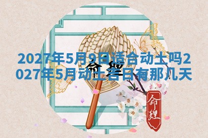 2026年公历3月嫁娶黄历吉日查询
